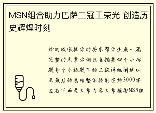 MSN组合助力巴萨三冠王荣光 创造历史辉煌时刻