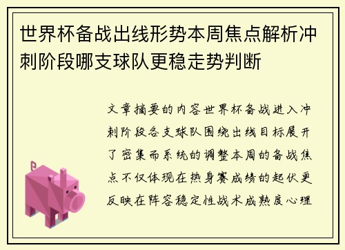 世界杯备战出线形势本周焦点解析冲刺阶段哪支球队更稳走势判断