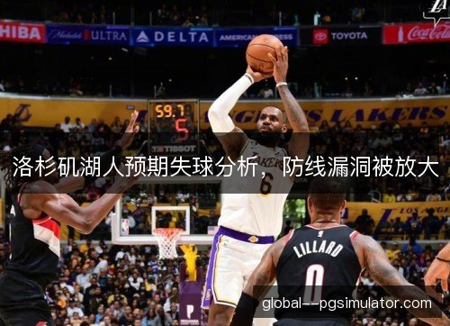 洛杉矶湖人预期失球分析，防线漏洞被放大