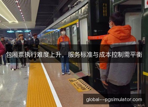 包厢票执行难度上升，服务标准与成本控制需平衡