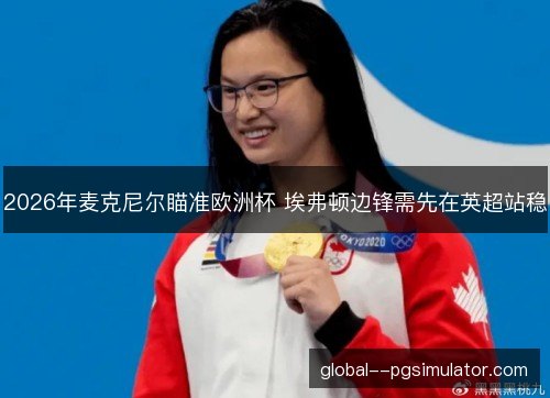 2026年麦克尼尔瞄准欧洲杯 埃弗顿边锋需先在英超站稳