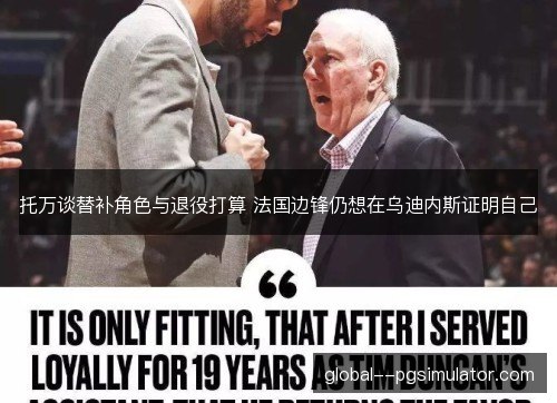 托万谈替补角色与退役打算 法国边锋仍想在乌迪内斯证明自己