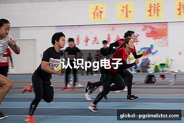 认识pg电子